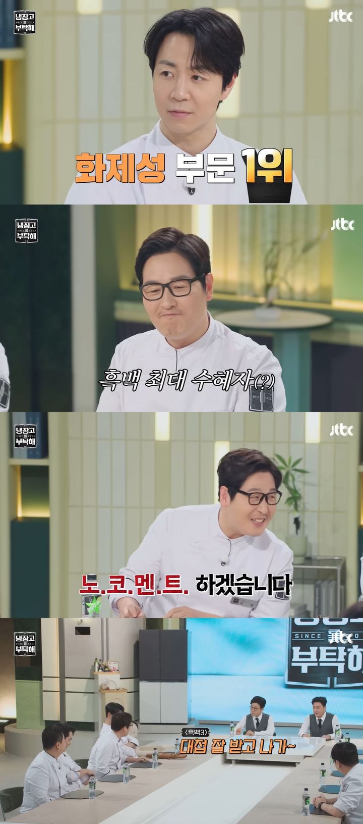 [서울=뉴시스] 지난 18일 방송한 JTBC 예능 프로그램 '냉장고를 부탁해'엔 배우 김영옥·박준면이 게스트로 출연했다. (사진=JTBC '냉장고를 부탁해' 캡처) 2026.01.19. photo@newsis.com *재판매 및 DB 금지