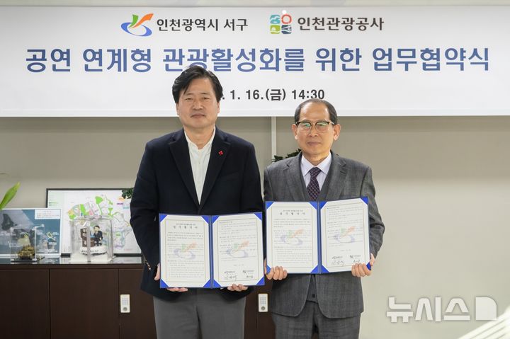 인천 서구·인천관광공사, 공연 연계형 관광 활성화 협약