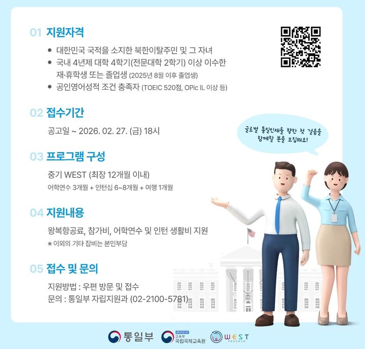 통일부, 한미 대학생연수 프로그램 북향민 참가자 모집