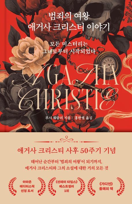 [서울=뉴시스] '범죄의 여왕 애거사 크리스티 이야기' (사진=위즈덤하우스 제공) 2026.01.19. photo@newsis.com *재판매 및 DB 금지