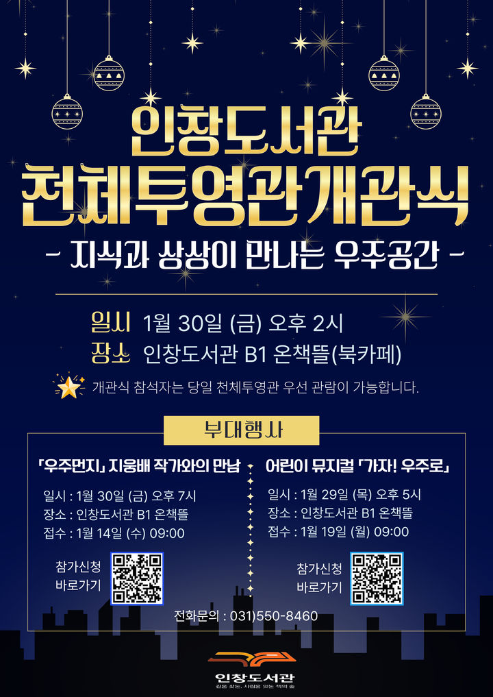 천체투영관 개관 행사 안내. (사진=구리시 제공) photo@newsis.com *재판매 및 DB 금지