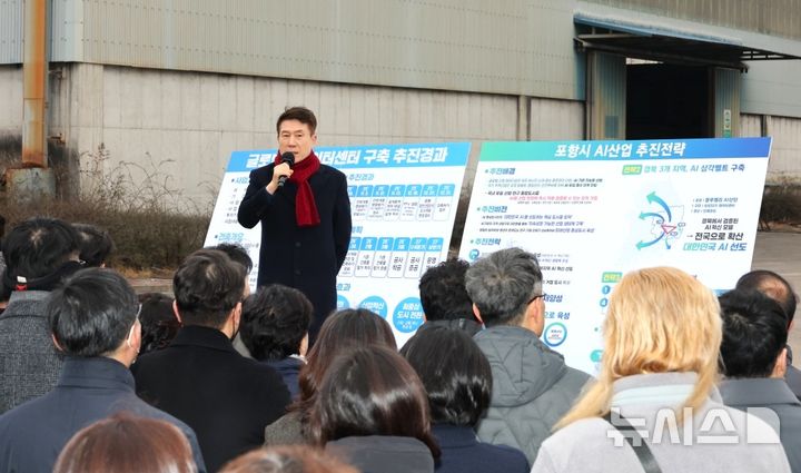 [포항=뉴시스] 송종욱 기자 = 포항시 간부 공무원이 19일 광명일반산업단지에 조성 중인 글로벌 AI 데이터 센터 현장을 방문해 사업 추진 상황을 점검하고 향후 계획을 공유했다. 사진은 이강덕 시장이 글로벌 AI 데이터 센터 사업 현황 설명 모습. (사진=포항시 제공) 2026.01.19. photo@newsis.com
