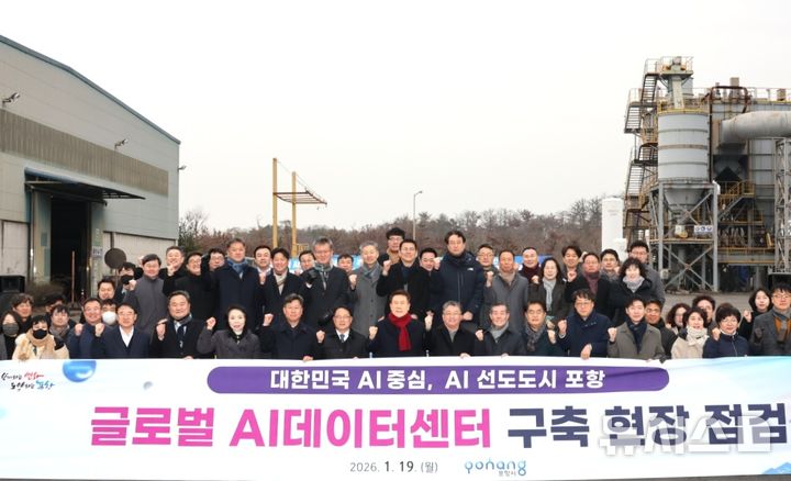 [포항=뉴시스] 송종욱 기자 = 포항시 간부 공무원이 19일 광명일반산업단지에 조성 중인 글로벌 AI 데이터 센터 현장을 방문해 사업 추진 상황을 점검하고 향후 계획을 공유한 후 기념 촬영하고 있다. (사진=포항시 제공) 2026.01.19. photo@newsis.com 