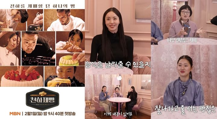 [서울=뉴시스]'천하제빵'(사진=MBN 제공) 2026.01.19. photo@newsis.com *재판매 및 DB 금지