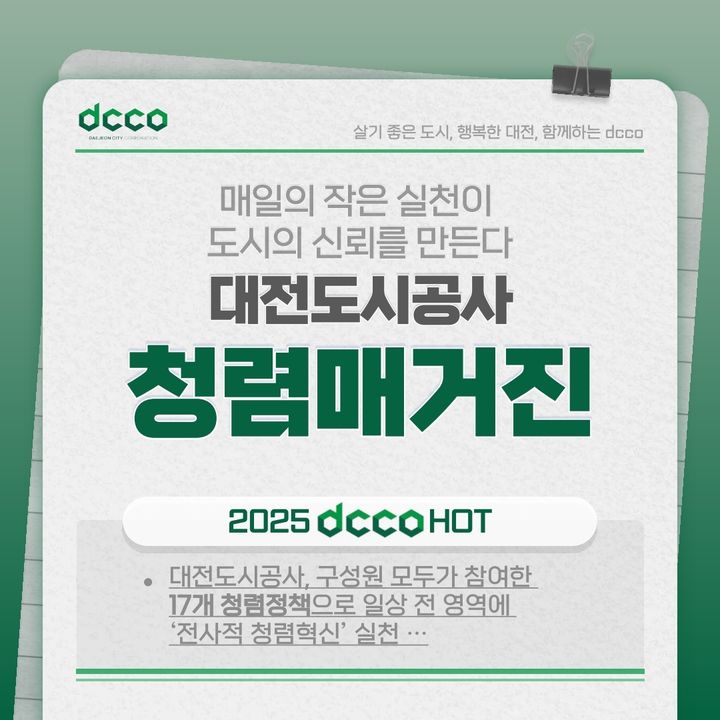 [대전=뉴시스]대전도시공사가 발간한 '청렴매거진' 표지. 2026. 01. 19 photo@newsis.com *재판매 및 DB 금지