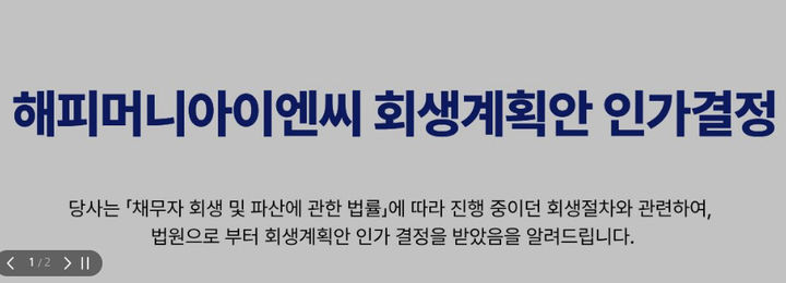 [서울=뉴시스] 티몬·위메프 정산 지연 사태로 사용이 중단됐던 해피머니 상품권 발행사가 내달 문을 닫는다. (사진=해피머니 홈페이지 갈무리) photo@newsis.com *재판매 및 DB 금지