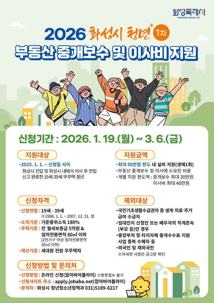 [화성=뉴시스]2026년 화성시 청년 부동산 중개보수 및 이사비 지원사업 디지털 홍보자료.(사진=화성시 제공)2026.01.19.photo@newsis.com *재판매 및 DB 금지
