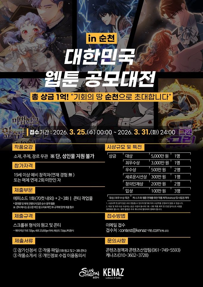 순천시 '대한민국 웹툰 공모대전 in 순천' 개최…웹툰 신인 발굴