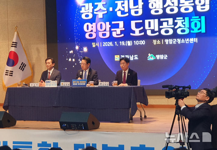 [영암=뉴시스]박상수 기자 = 김영록 전남도지사와 김대중 전남도교육감, 우승희 영암군수 등이 참석한 가운데 19일 오전 전남 영암군 영암읍 청소년센터에서 광주전남 행정통합 영암군 도민공청회가 열리고 있다. 2026.01.19. parkss@newsis.com