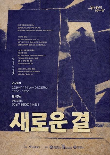 [서울=뉴시스] 전시 '새로운 결' 포스터. (사진=한양대 제공) 2026.01.19. photo@newsis.com *재판매 및 DB 금지