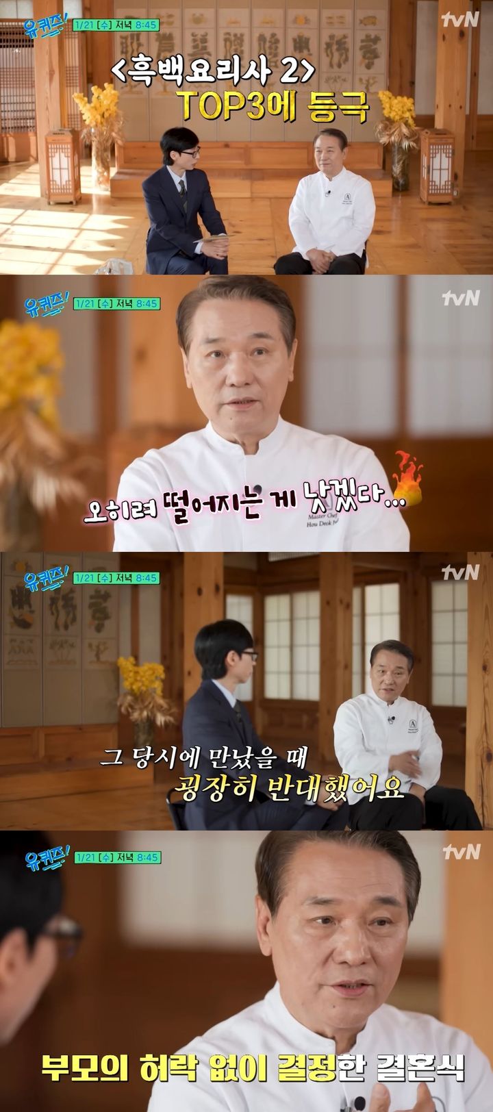 [서울=뉴시스] 셰프 후덕죽이 오는 21일 방송하는 tvN 예능 프로그램 '유 퀴즈 온 더 블럭'에 게스트로 출연한다. (사진=tvN '유 퀴즈 온 더 블럭' 캡처) 2026.01.19. photo@newsis.com *재판매 및 DB 금지