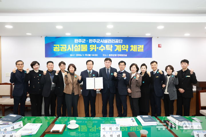 [완주=뉴시스] 19일 완주군청 전략회의실에서 완주군시설관리공단이 관내 4개 체육시설에 대한 신규 위수탁 계약을 체결했다. (사진= 완주군 제공) 2026.01.19 *재판매 및 DB 금지