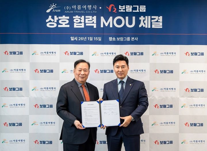 [서울=뉴시스] 보람그룹과 아름여행사의 업무협약식. (사진=보람그룹 제공) 2026.01.19. photo@newsis.com *재판매 및 DB 금지