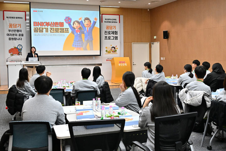 [부산=뉴시스] BNK부산은행은 19일부터 21일까지 사흘간 부산 남구 부산은행 본점에서 꿈담기(꿈을 담아내는 기업) 진로체험 프로그램을 진행한다고 밝혔다. (사진=부산은행 제공)2026.01.19. photo@newsis.com *재판매 및 DB 금지