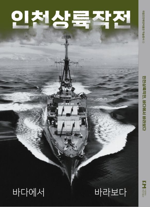 '인천상륙작전, 바다에서 바라보다' 표지. (사진=국립인천해양박물관 제공) *재판매 및 DB 금지