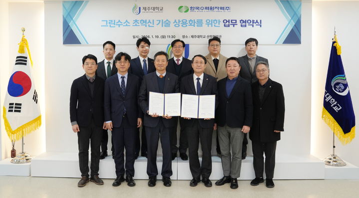 [세종=뉴시스] 한국수력원자력은 19일 제주대와 그린수소 초혁신 기술 상용화를 위한 업무협약을 체결했다고 밝혔다. (사진=한수원 제공) 2026.01.19. photo@newsis.com *재판매 및 DB 금지