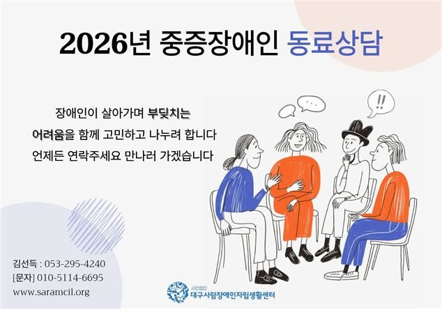 [대구=뉴시스] 대구사람장애인자립생활센터 '중증장애인 동료상담' 참여자 모집 포스터. (사진=대구사람장애인자립생활센터 제공) 2026.01.19. photo@newsis.com *재판매 및 DB 금지