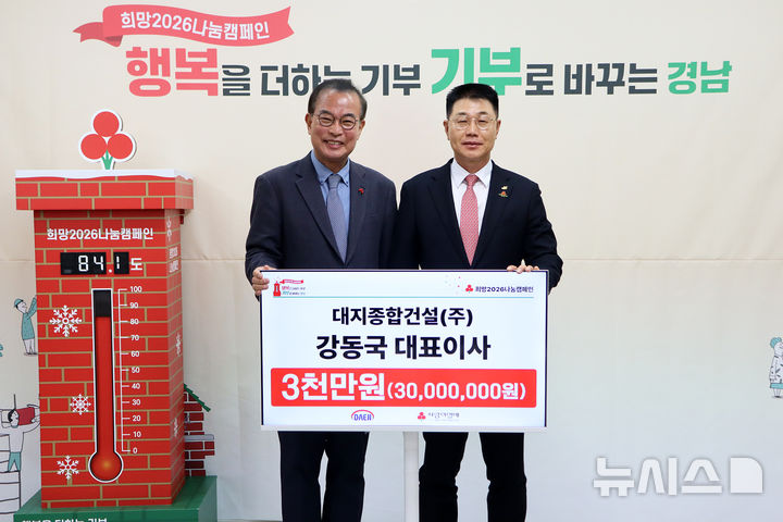 [창원=뉴시스]대지종합건설㈜ 강동국(오른쪽) 대표이사가 19일 경남사회복지공동모금회 사무실에서 강기철 회장에게 '희망2026 나눔캠페인' 이웃돕기 성금 3000만원 기탁증서를 전달하고 있다.(사진=경남공동모금회 제공) 2026.01.19. photo@newsis.com
