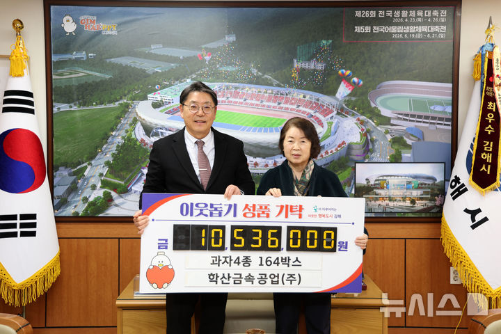 [김해=뉴시스]학산금속공업 성품 기탁. (사진=김해시 제공). 2026.01.19. photo@newsis.com