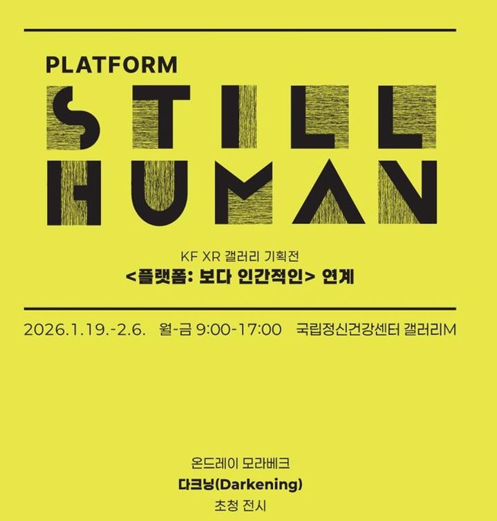 VR로 우울증 체험하고 공감…국립정신건강센터 '다크닝' 초청 전시