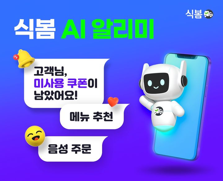 [서울=뉴시스] '인공지능(AI) 알리미' 기능을 도입한 식자재 오픈 마켓 식봄. (사진=식봄 제공) 2026.01.19. photo@newsis.com *재판매 및 DB 금지