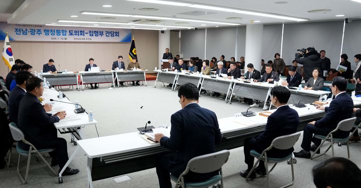 [무안=뉴시스] 19일 오후 전남도의회 초의실에서 전남도와 전남도의회가 광주·전남 행정통합과 관련해 간담회를 갖고 있다. (사진 = 전남도 제공). 2026.01.19. photo@newsis.com *재판매 및 DB 금지