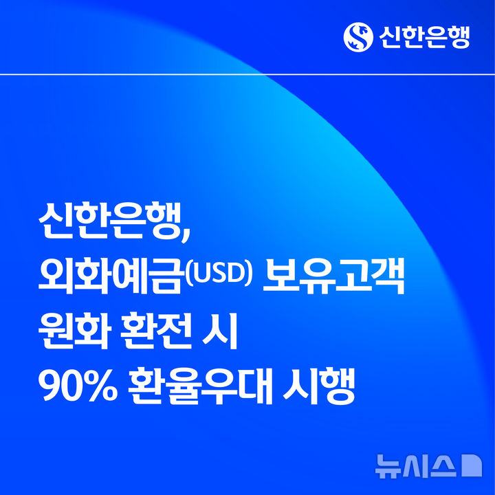 [서울=뉴시스]신한은행은 오는 26일부터 외화예금(USD) 보유 고객이 원화로 환전할 경우 90% 환율 우대를 시행한다고 19일 밝혔다. (사진=신한은행 제공). 2026.01.19. photo@newsis.com 
