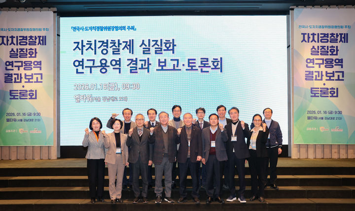 [무안=뉴시스] 최근 서울에서 열린 전국시·도자치경찰위원장협의회 연구용역 결과 보고 및 토론회. (사진 = 전남자치경찰위원회 제공). 2026.01.19. photo@newsis.com *재판매 및 DB 금지