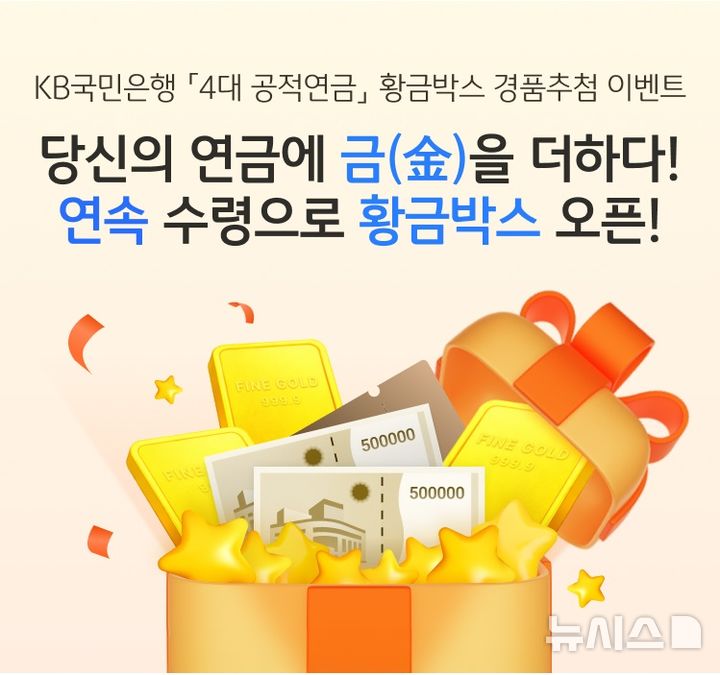 [서울=뉴시스]KB국민은행은 4대 공적연금 수령 고객을 대상으로 경품 추첨 이벤트를 실시한다고 19일 밝혔다. (사진=KB국민은행 제공). 2026.01.19. photo@newsis.com 