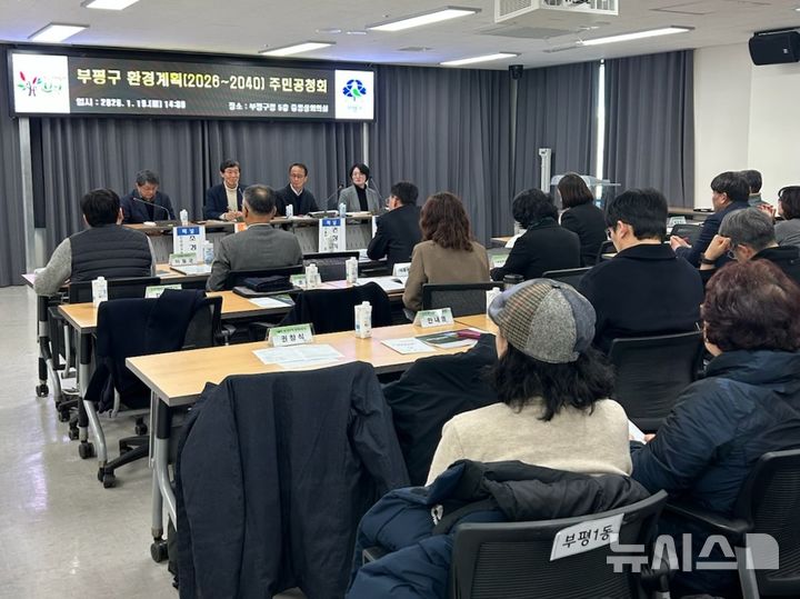 인천 부평구, 환경계획 수립 주민공청회…"보전·개발 연계"
