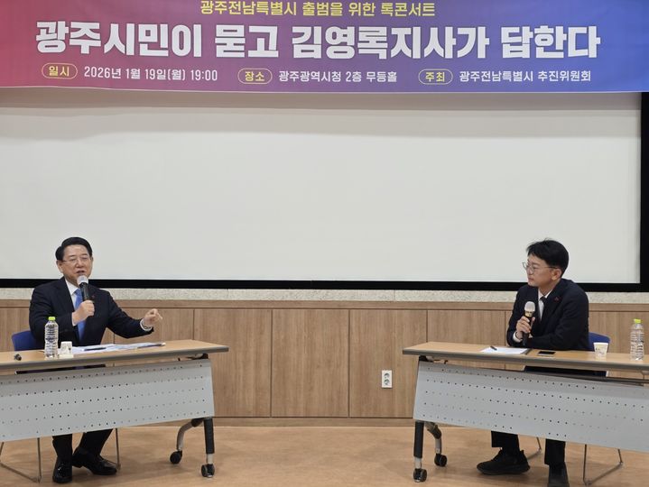 [광주=뉴시스] 구용희 기자 = 김영록 전남지사가 19일 오후 광주시청 무등홀에서 시민들에게 광주·전남 행정통합의 필요성에 대해 설명하고 있다. 2026.01.19. persevere9@newsis.com *재판매 및 DB 금지