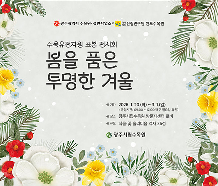 [광주=뉴시스] 광주시립수목원 식물 표본전시. (사진=광주시립수목원 제공). photo@newsis.com *재판매 및 DB 금지