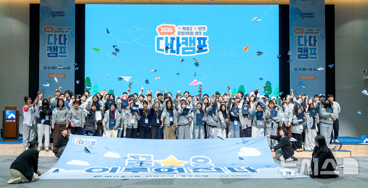 광주은행이 전북 정읍에소재한 JB아우름캠퍼스에서 호남지역 다문화 가정 청소년 80명을 대상으로 진행한 '다다캠프'(다채롭고 다양한 문화체험)’ 참가자들. (사진=광주은행 제공) photo@newsis.com *재판매 및 DB 금지