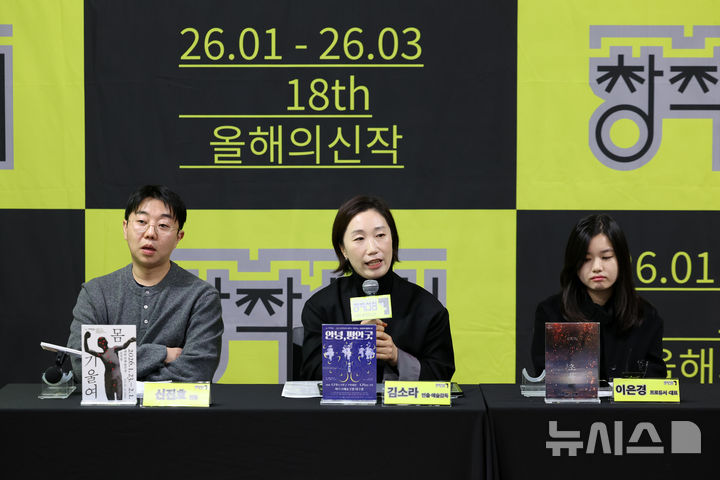 [서울=뉴시스] 박진희 기자 = 한국문화예술위원회 우수 신작 발굴 지원사업 ‘18회 공연예술창작산실 올해의신작’ 선정작 연극 '몸 기울여' 연출 신진호(왼쪽부터), 전통예술 '여성농악-안녕,평안굿' 연출·예술감독 김소라, 창작뮤지컬 '초록' 프로듀서·대표 이은경이 19일 서울 종로구 예술가의집에서 한국문화예술위원회 지원사업인 '18회 공연예술창작산실 올해의신작' 기자간담회를 하고 있다. 2026.01.19. pak7130@newsis.com