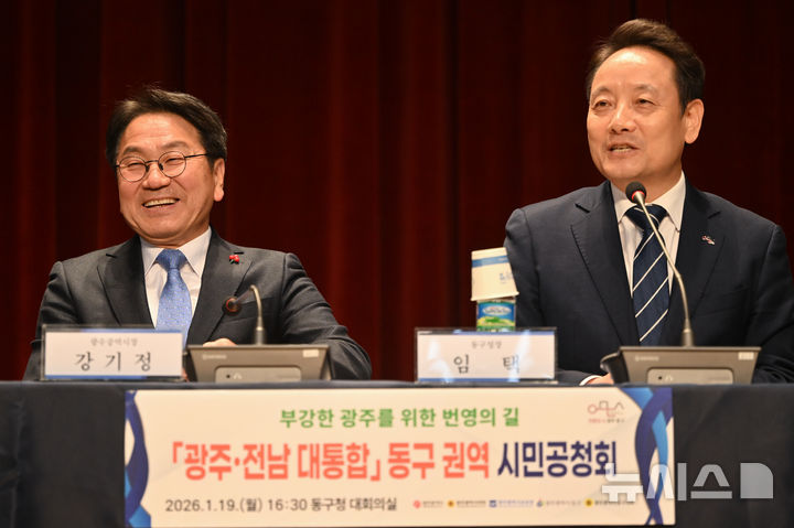 [광주=뉴시스] 이영주 기자 = 강기정(왼쪽) 광주시장과 임택 광주 동구청장이 19일 오후 19일 오후 광주 동구청 대회의실에서 열린 시도 통합 관련 광주권역 첫 시민 공청회에 참여하고 있다. 2026.01.19. leeyj2578@newsis.com