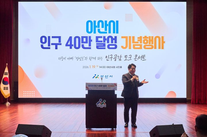 [아산=뉴시스] 아산시가 19일 시청 시민홀에서 인구 40만 돌파 기념행사를 개최했다. (사진=아산시 제공) 2026.01.20 photo@newsis.com *재판매 및 DB 금지