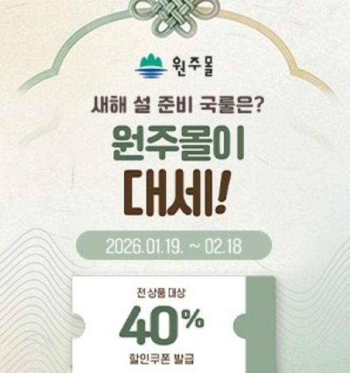 [원주=뉴시스] 원주몰 설맞이 기획전 안내문. (사진=원주시 제공) 2026.01.20. photo@newsis.com *재판매 및 DB 금지