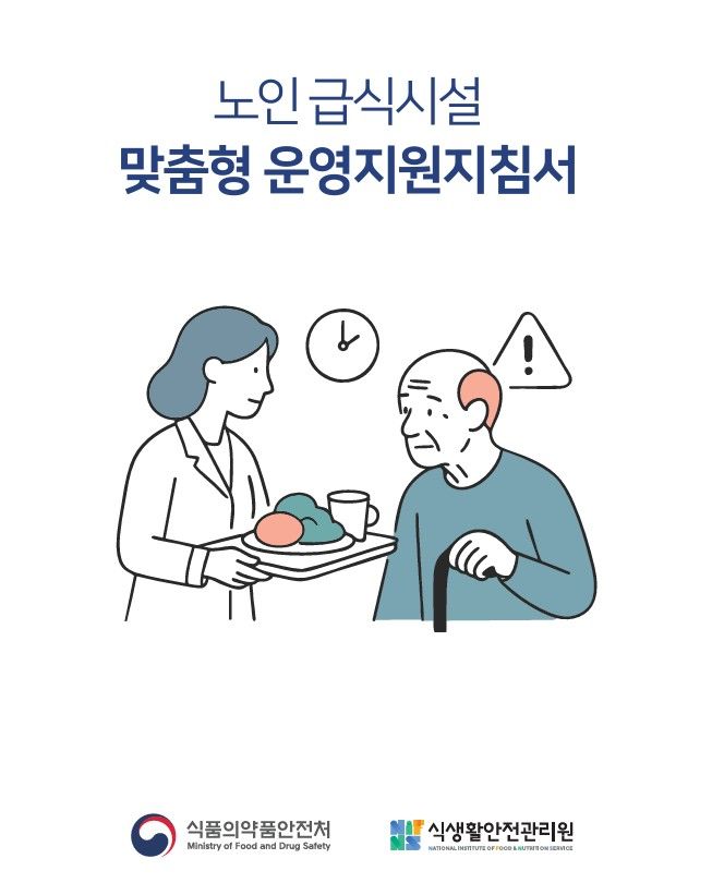 [서울=뉴시스] 식생활안전관리원은 사회복지급식관리지원센터의 현장 지원 기능 강화를 위해 '노인 급식시설 맞춤형 운영지원지침서'를 발간했다고 20일 밝혔다. (사진=식생활안전관리원 제공) 2026.01.20. photo@newsis.com *재판매 및 DB 금지