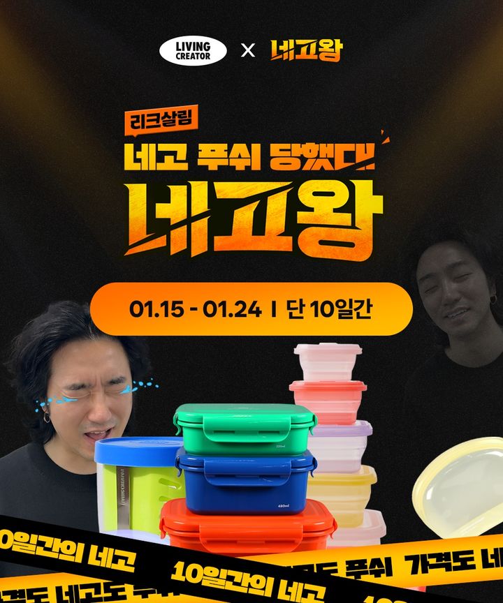 [서울=뉴시스] 리빙크리에이터와 네고왕의 프로모션. (사진=리빙크리에이터 제공) 2026.01.20. photo@newsis.com *재판매 및 DB 금지
