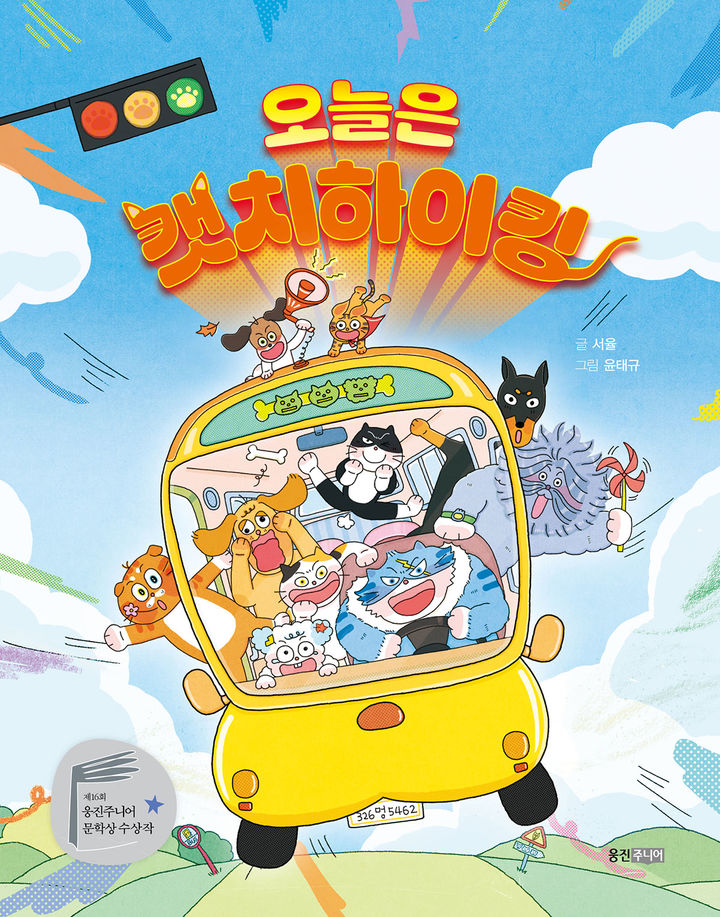 [서울=뉴시스]웅진씽크빅, '오늘은 캣치하이킹' 출간.(사진=웅진씽크빅 제공) 2026.01.20. photo@newsis.com *재판매 및 DB 금지