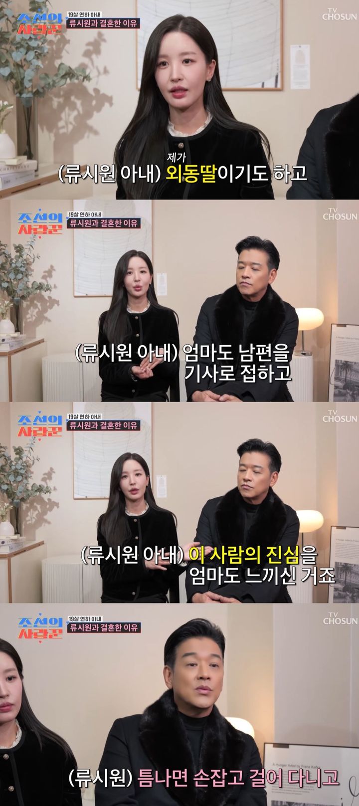 [서울=뉴시스] 배우 류시원 부부가 지난 19일 방송한 TV조선 예능 프로그램 '조선의 사랑꾼'에 출연했다. (사진=TV조선 '조선의 사랑꾼' 캡처) 2026.01.20. photo@newsis.com *재판매 및 DB 금지