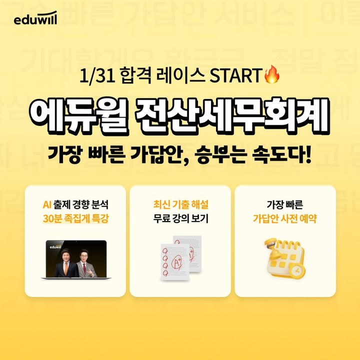 에듀윌, 전산세무회계 '가답안·가채점' 사전예약 서비스