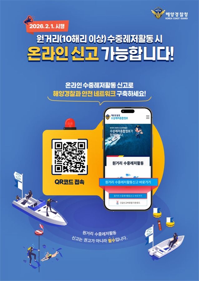 군산해경 "원거리 수중레저 신고, 스마트폰으로 간편하게"