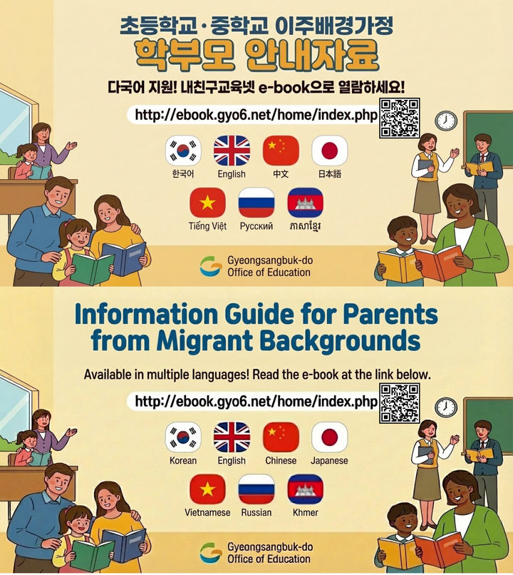 [안동=뉴시스] 경북교육청에 제작한 다국어 학부모 교육자료. (사진=경북교육청 제공) 2026.01.20. photo@newsis.com *재판매 및 DB 금지