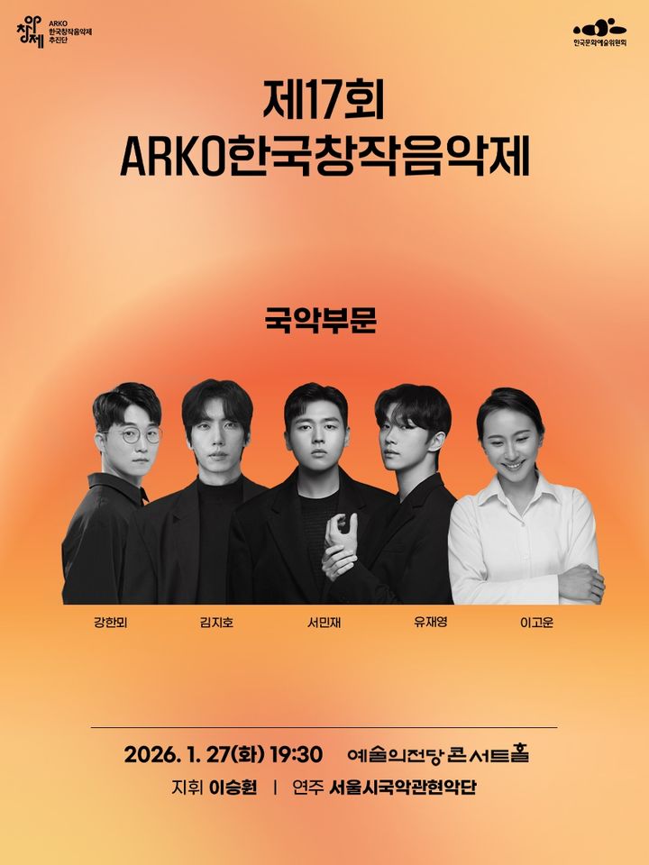 '제17회 ARKO한국창작음악제' 포스터. (이미지=아르코 제공) *재판매 및 DB 금지