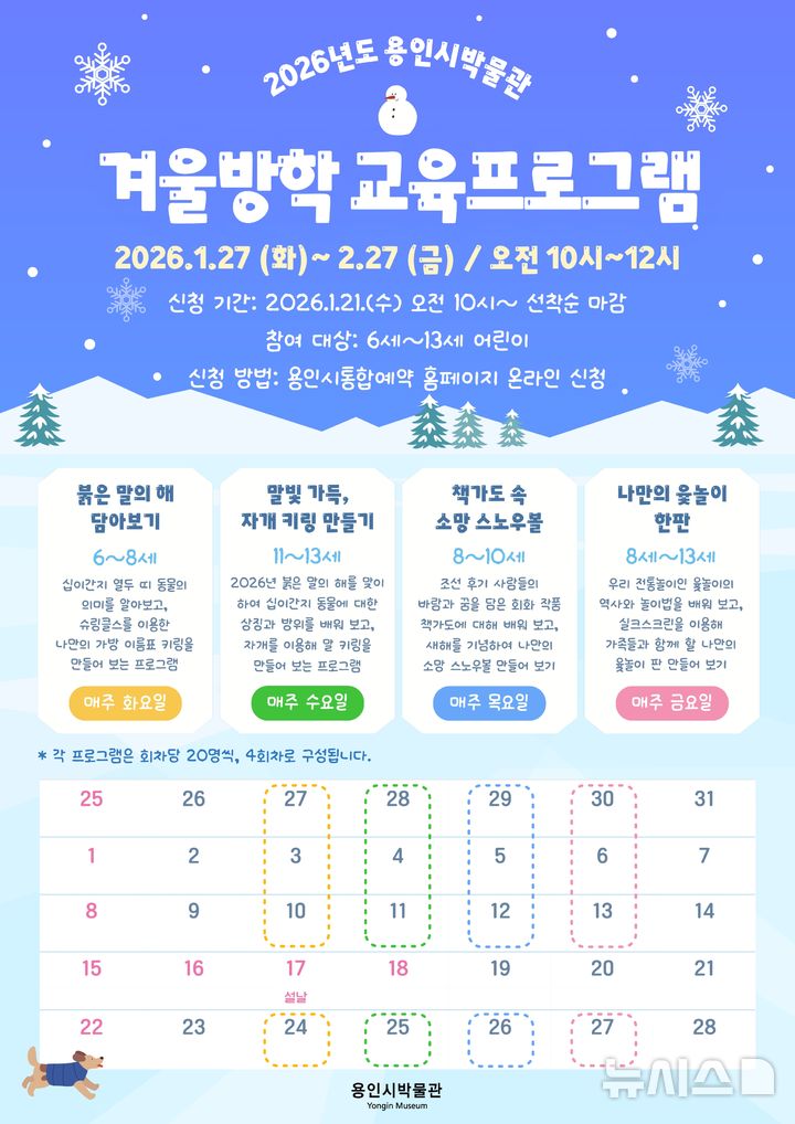 [용인=뉴시스]용인시박물관 겨울방학 교육 프로그램 포스터(사진=용인시 제공)2026.01.20.photo@newsis.com