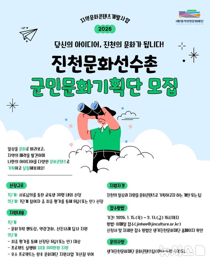 [진천=뉴시스] 충북 생거진천문화재단 군민문화기획단 모집 안내문