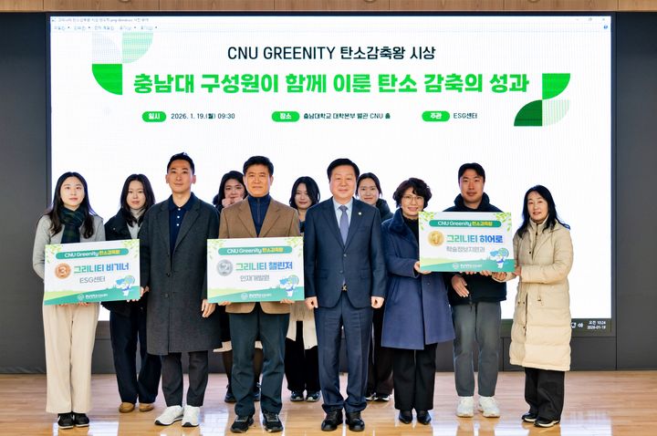 [대전=뉴시스] 충남대 'CNU 그리니티 탄소감축왕 대회' 시상식 기념촬영. (사진=충남대 제공) 2026.01.20. photo@newsis.com *재판매 및 DB 금지