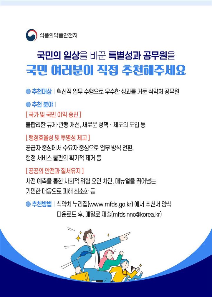 [서울=뉴시스] 식품의약품안전처는 공직사회의 성과 보상 체계를 혁신하고자 올해부터 범정부적으로 도입한 '공무원 특별성과 포상금 제도'의 일환으로 국민추천제를 실시한다고 20일 밝혔다. (사진=식약처 제공) 2026.01.20. photo@newsis.com *재판매 및 DB 금지