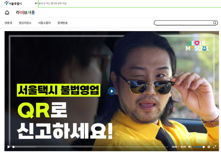 [서울=뉴시스] 서울 택시 불법 영업 방지 캠페인 영상. 2026.01.20. (자료=서울시 제공) *재판매 및 DB 금지